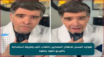 لفوائد العسل للأطفال المصابين بالتهاب الكبد وطريقة استخدامه بالفيديو خطوة بخطوة